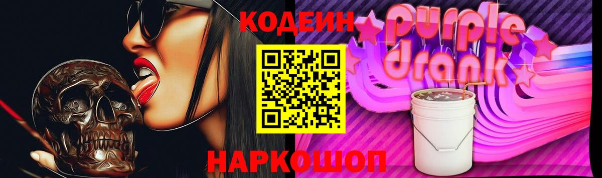 Кодеин Purple Drank Донецк